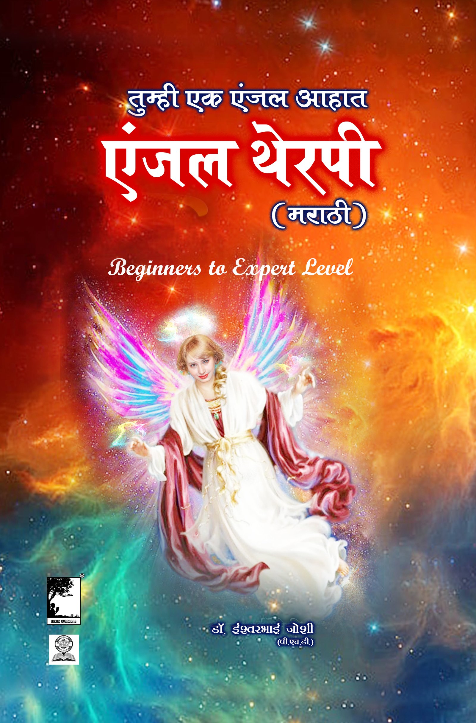एंजल थेरपी  ( मराठी ) Angel