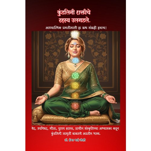 कुंडलिनी शक्तीचे  रहस्य उलगडले. भरपूर चित्रं, 287 पानांचा चिंतनात्मक ग्रंथ. Kundalini Powers.