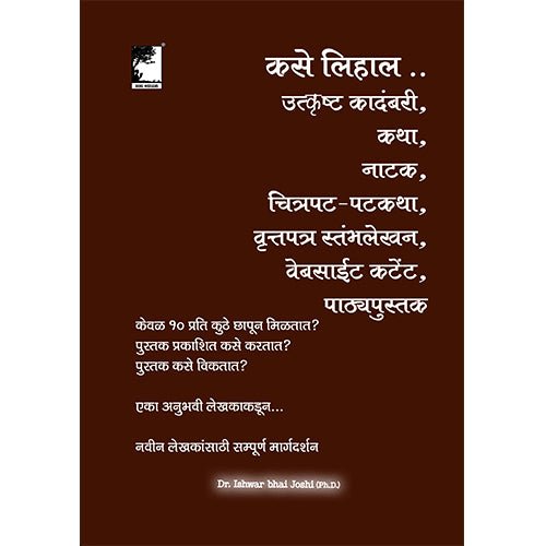 कसे लिहाल... उत्कृष्ट कादंबरी, कथा, नाटक, चित्रपट-पटकथा, वृत्तपत्र स्तम्भलेखन,वेबसाईट कंटेंट,पाठ्यपुस्तक Write the best